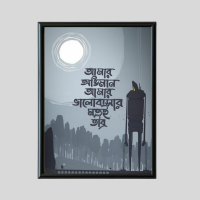 Penta 9x13 Inch BT.XXX8 Bangla Typography Wall Picture Frame